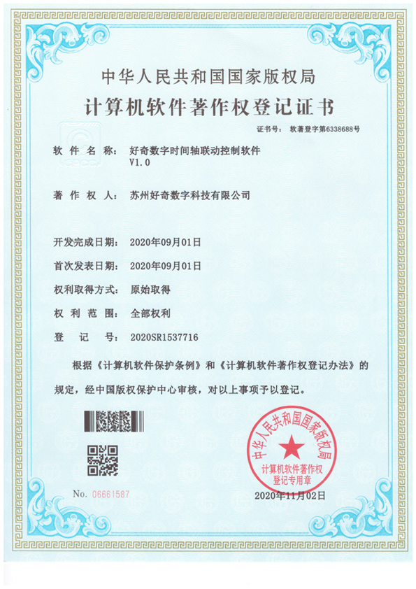 好奇数字时间轴联动控制软件 V1.0-苏州好奇数字科技有限公司