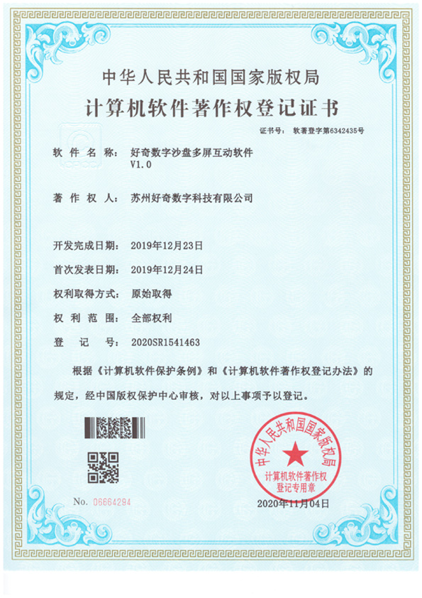 好奇数字沙盘多屏互动软件v1.0.jpg