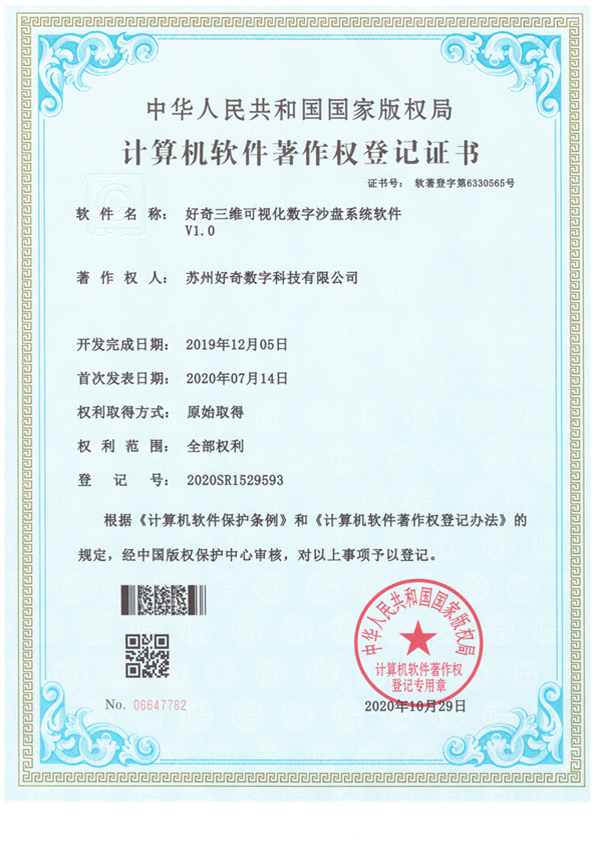 好奇三维可视化数字沙盘系统软件v1.0-苏州好奇数字科技有限公司.jpg