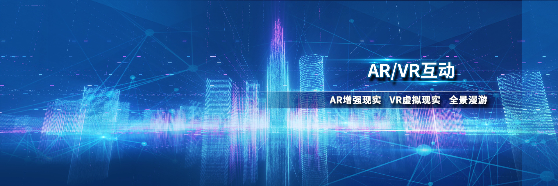 AR/VR互动