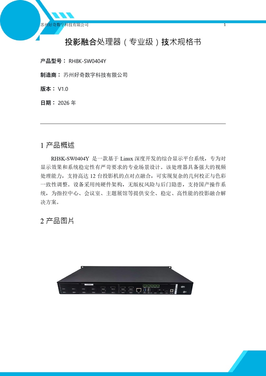 RH8K-SW0404Y投影融合处理器规格书_page-0001.jpg