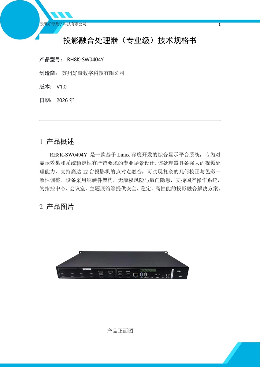 RH8K-SW0404Y投影融合处理器规格书_page-0001.jpg