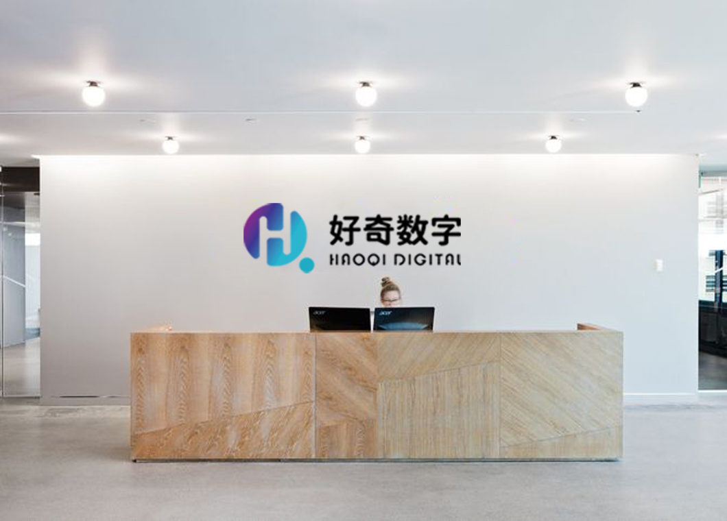 苏州好奇数字科技有限公司|一站式展厅多媒体解决方案服务商